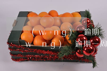 網(wǎng)貸逾期幾分鐘會有影響(網(wǎng)貸逾期一周內(nèi)會不會有影響)