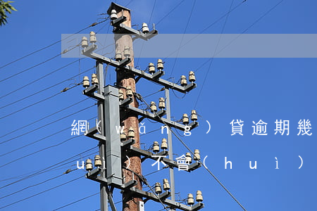 網(wǎng)貸逾期幾千塊錢利息會(huì)不會(huì)很多-網(wǎng)貸逾期幾千塊錢利息會(huì)不會(huì)很多呢