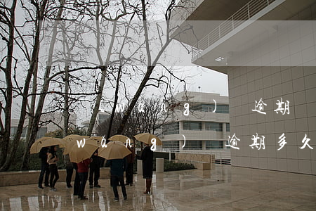 網(wǎng)貸逾期幾天上不上征信(網(wǎng)貸逾期多久會(huì)上征信)