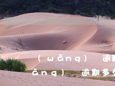 網(wǎng)貸逾期幾天上征信的(網(wǎng)貸逾期多久會上征信)