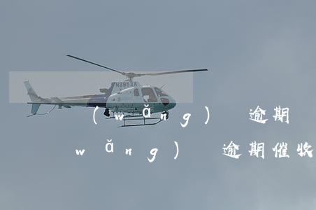網(wǎng)貸逾期幾天了沒有催收(網(wǎng)貸逾期催收一段時間后怎么不催了)