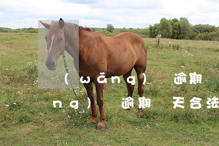 網(wǎng)貸逾期幾天合法嗎(網(wǎng)貸逾期幾天合法嗎會怎么樣)