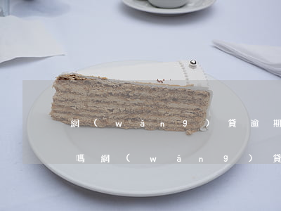 網(wǎng)貸逾期幾天嚴(yán)重嗎(網(wǎng)貸逾期多久比較嚴(yán)重)