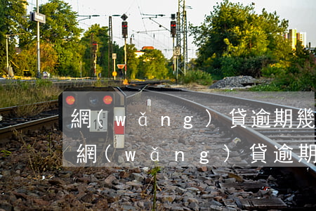網(wǎng)貸逾期幾天就會報通訊錄-網(wǎng)貸逾期2天會爆通訊錄