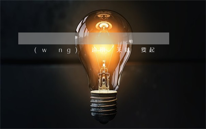 網(wǎng)貸逾期幾天就說要起訴
