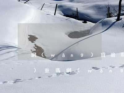 網(wǎng)貸逾期幾天影響嚴(yán)重嗎(網(wǎng)貸逾期幾天影響嚴(yán)重嗎)