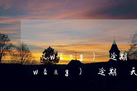 網(wǎng)貸逾期幾天影響征信嗎(網(wǎng)貸逾期幾天還了之后影響征信嗎?)