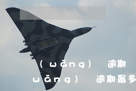 網(wǎng)貸逾期幾天會怎么處理(網(wǎng)貸逾期最多可以逾期多久)