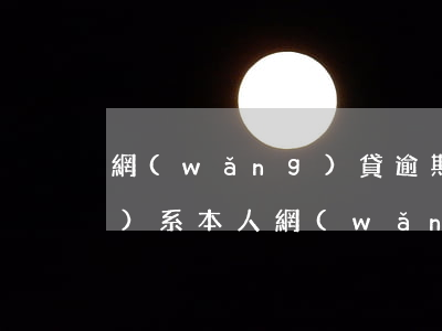 網(wǎng)貸逾期幾天會聯(lián)系本人(網(wǎng)貸逾期多久會打電話給家人)