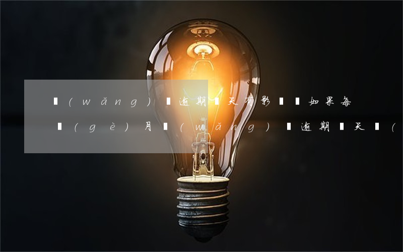 網(wǎng)貸逾期幾天有影響嗎（如果每個(gè)月網(wǎng)貸逾期幾天會(huì)有事嗎）