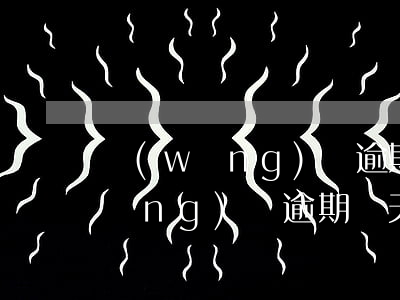 網(wǎng)貸逾期幾天算污點嗎(網(wǎng)貸逾期幾天就會被起訴嗎)