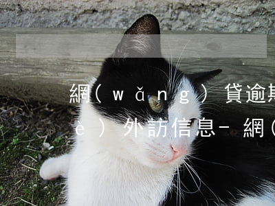 網(wǎng)貸逾期幾天給我來了個(gè)外訪信息-網(wǎng)貸逾期幾天給我來了個(gè)外訪信息是真的嗎