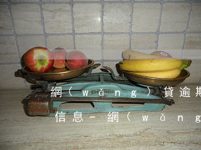 網(wǎng)貸逾期幾天給我來了個外訪信息-網(wǎng)貸逾期幾天給我來了個外訪信息是真的嗎