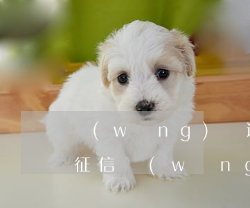 網(wǎng)貸逾期幾就會(huì)黑征信(網(wǎng)貸征信黑了)