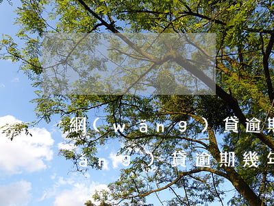網(wǎng)貸逾期幾年的有沒有(網(wǎng)貸逾期幾年了有沒事)