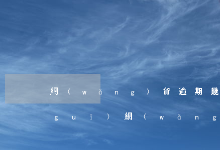 網(wǎng)貸逾期幾期上芝麻分(正規(guī)網(wǎng)貸多長時間逾期上征信)