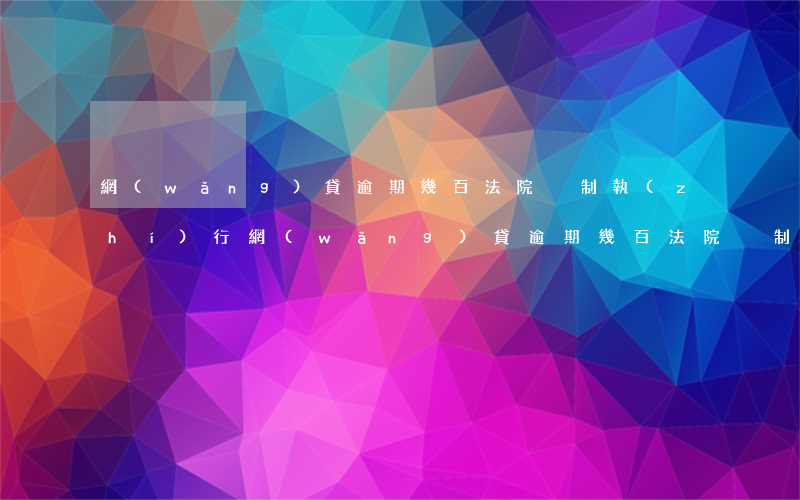網(wǎng)貸逾期幾百法院強制執(zhí)行 網(wǎng)貸逾期幾百法院強制執(zhí)行