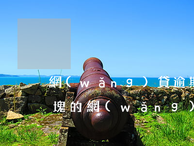 網(wǎng)貸逾期幾萬塊錢怎么辦(兩千塊的網(wǎng)貸逾期會(huì)怎樣)