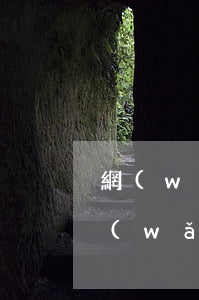 網(wǎng)貸逾期幾萬收到法院傳票 網(wǎng)貸逾期會(huì)收到法院傳票嗎