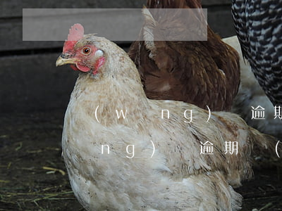 網(wǎng)貸逾期建立民事案底(網(wǎng)貸逾期結(jié)案有什么后果)
