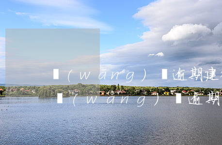 網(wǎng)貸逾期建行信用卡照樣通過(網(wǎng)貸逾期建行信用卡照樣通過)