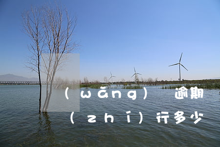 網(wǎng)貸逾期強(qiáng)制執(zhí)行多少時(shí)間 網(wǎng)貸逾期強(qiáng)制執(zhí)行多少時(shí)間能下來