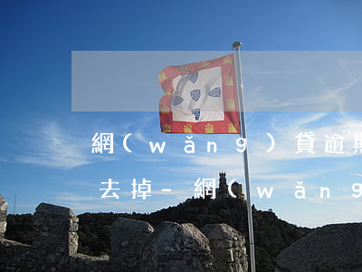 網(wǎng)貸逾期形成呆帳和壞帳如何去掉-網(wǎng)貸逾期形成呆賬如何處理