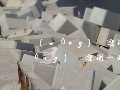網(wǎng)貸逾期影不影響購房(網(wǎng)貸逾期一次會影響購房貸款嗎)