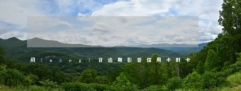 網(wǎng)貸逾期影響信用卡封卡