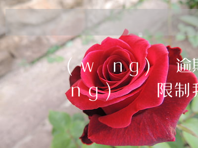 網(wǎng)貸逾期影響做飛機嗎(網(wǎng)貸會限制我坐飛機嗎)