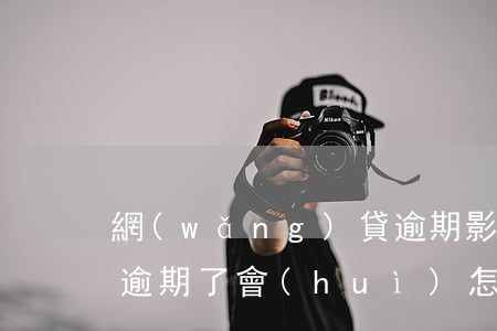 網(wǎng)貸逾期影響備用金嗎(備用金逾期了會(huì)怎么樣)