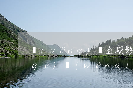 網(wǎng)貸逾期影響其他人嗎(一個(gè)網(wǎng)貸平臺(tái)逾期會(huì)影響其它平臺(tái)嗎)