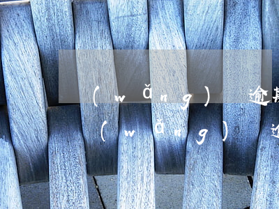 網(wǎng)貸逾期影響其他親人嗎(別的網(wǎng)貸逾期了影響其他嗎)
