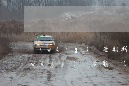 網(wǎng)貸逾期影響子女就讀嗎(網(wǎng)貸逾期會(huì)不會(huì)影響孩子)