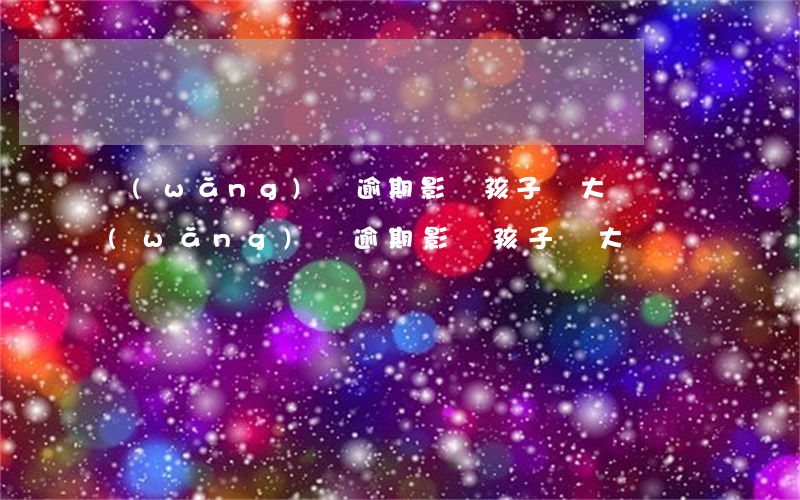 網(wǎng)貸逾期影響孩子讀大學嗎（網(wǎng)貸逾期影響孩子讀大學嗎）