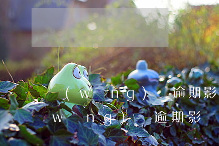 網(wǎng)貸逾期影響孩子高考嗎(網(wǎng)貸逾期影響孩子上學)
