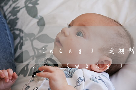 網(wǎng)貸逾期影響工商信用卡提額嗎-網(wǎng)貸逾期影響工商信用卡提額嗎知乎