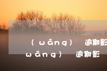 網(wǎng)貸逾期影響房貸還款嗎(網(wǎng)貸逾期影響房貸還款嗎)