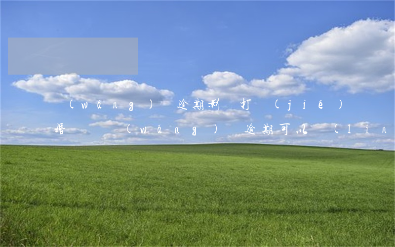 網(wǎng)貸逾期影響打結(jié)婚證嗎(網(wǎng)貸逾期可以領(lǐng)結(jié)婚證嗎)