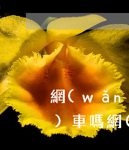 網(wǎng)貸逾期影響按揭買(mǎi)車嗎(網(wǎng)貸逾期影響買(mǎi)車嗎?)