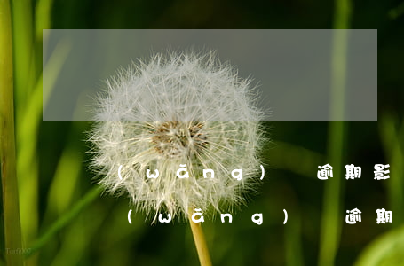 網(wǎng)貸逾期影響支付寶借唄嗎-網(wǎng)貸逾期影響支付寶借唄嗎