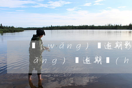 網(wǎng)貸逾期影響激活卡嗎(網(wǎng)貸逾期會(huì)影響辦理信用卡嗎)