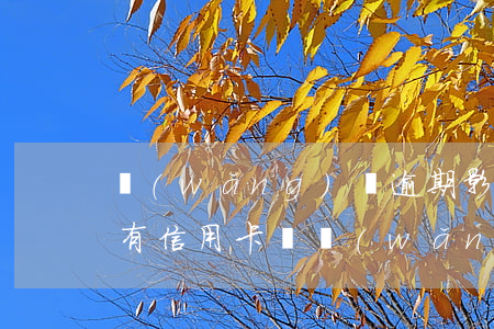 網(wǎng)貸逾期影響現(xiàn)有信用卡嗎(網(wǎng)貸有逾期會(huì)不會(huì)影響信用卡)