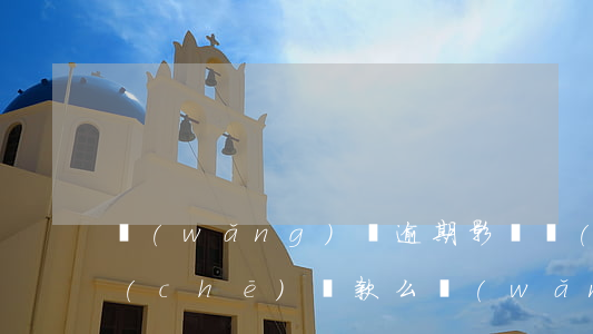網(wǎng)貸逾期影響買(mǎi)車(chē)貸款么(網(wǎng)貸逾期會(huì)影響車(chē)貸嗎)