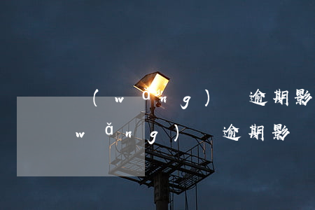 網(wǎng)貸逾期影響買飛機票嗎(網(wǎng)貸逾期影響買飛機票嗎)
