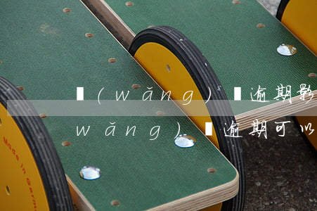 網(wǎng)貸逾期影響辦保安證嗎(網(wǎng)貸逾期可以做擔保人嗎)