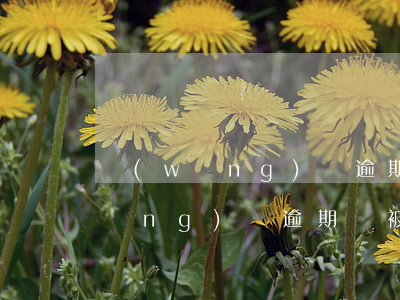 網(wǎng)貸逾期影響遷戶口嗎(網(wǎng)貸逾期會被戶籍立案嗎)