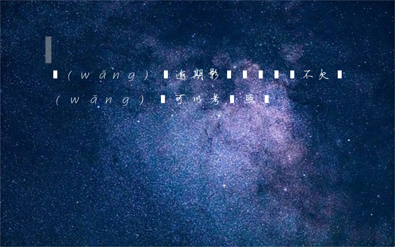 網(wǎng)貸逾期影響駕證開車不(欠網(wǎng)貸可以考駕照嗎)