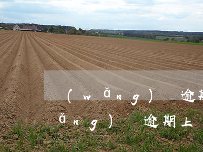 網(wǎng)貸逾期往單位打電話（網(wǎng)貸逾期上單位嗎）