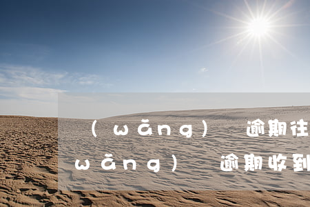網(wǎng)貸逾期往家里寄通告函(網(wǎng)貸逾期收到寄來的郵件)